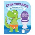Στην τουαλέτα με τον δεινόσαυρο