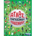 Άτλας του παγκόσμιου ποδοσφαίρου