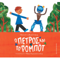 Ο Πέτρος και το ρομπότ