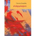 στάρμπορντ