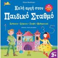 Καλή αρχή στον Παιδικό Σταθμό