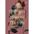 Υπέροχα ανέβηκε στα ύψη