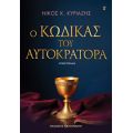 Ο κώδικας του αυτοκράτορα