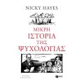Μικρή ιστορία της ψυχολογίας