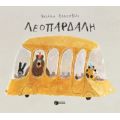 Λεοπάρδαλη (χαρτόδετη έκδοση)