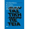 Φανταστική περιπέτεια (νέα έκδοση)