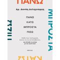 Πάνω, κάτω, μπροστά, πίσω