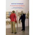 Η περιπέτεια των ιδεών
