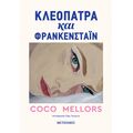 Κλεοπάτρα και Φράνκενσταϊν