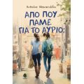 Από πού πάμε για το αύριο;