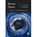 Το πολιτικό ασυνείδητο