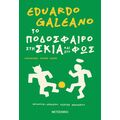 Το ποδόσφαιρο στη σκιά και στο φως