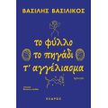 Το φύλλο. Το πηγάδι. Τ' αγγέλιασμα