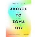 Άκουσε το σώμα σου για να βρεις την ευτυχία
