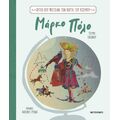 Αυτοί που φώτισαν τον χάρτη του κόσμου 1: Μάρκο Πόλο