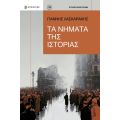 Τα Νήματα της Ιστορίας