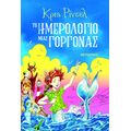 Το ημερολόγιο μιας γοργόνας