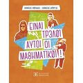 Είναι τρελοί αυτοί οι μαθηματικοί!