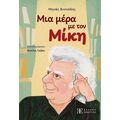 Μια μέρα με τον Μίκη