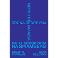 Πώς να πετάτε ένα μωρό στη θάλασσα και η Δημοκρατία να θριαμβεύει