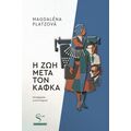 Η ζωή μετά τον Κάφκα