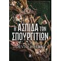 Η ασπίδα των σπουργιτιών