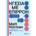 Ηγεσία με επιρροή