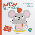 Αγαπημένα ζωάκια