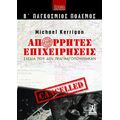 Απόρρητες επιχειρήσεις (Β' Παγκόσμιος Πόλεμος)