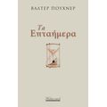 Τα επταήμερα