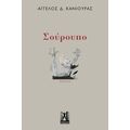 Σούρουπο