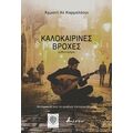 Καλοκαιρινές βροχές