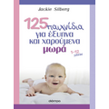 125 παιχνίδια για έξυπνα και χαρούμενα μωρά