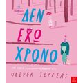Δεν έχω χρόνο
