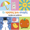 Οι πρώτες μου εποχές