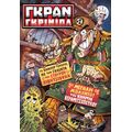 Γκραν Γκρινιόλ #1