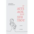 Ο άγγελος του σπιτιού