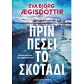 Πριν πέσει το σκοτάδι