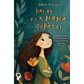 Και αν κι η μαμά φοβάται;