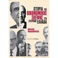 Ιστορία της οικονομικής σκέψης στη σύγχρονη Ελλάδα