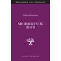 Μνημοσύνης Πηγή