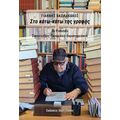 Στο κάτω κάτω της γραφής