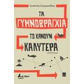 Τα γυμνοβράγχια το κάνουν καλύτερα