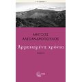 Αρματωμένα χρόνια