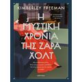 Η μυστική χρονιά της Ζάρα Χολτ