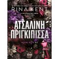 Ατσάλινη πριγκίπισσα