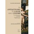 Το αντιάγγελμα, το lager, και η σχισμή