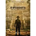 Η αρχαιολογία του αποχαιρετισμού