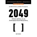 2049 (Αναθεωρημένη Έκδοση)