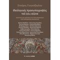 Θεολογικές προσωπογραφίες του 20ου αιώνα